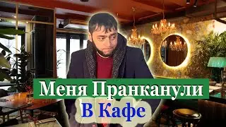 Пранк в Кафе/Выставили счет Я в Шокееее!!!