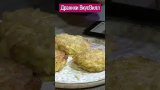 Не Драники от ВкусВилл. Опять не то. #драники #вкусвилл #чекфуд