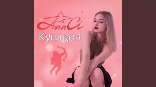 Купидон