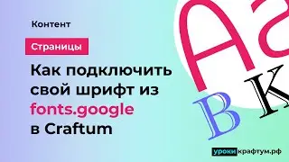 Как подключить свой шрифт из fonts google в Конструктор сайтов Сraftum