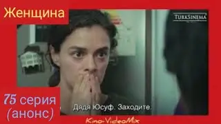 Женщина 75 серия анонс