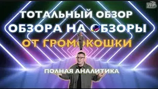 КВН-2020. ОБЗОР НА ОБЗОР ОБЗОРОВ ОТ НИКИТЫ ИЗ 
