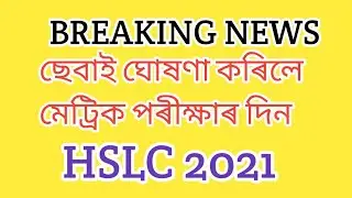 Hslc exam date declared | Hslc 2021 exam date declared by seba 