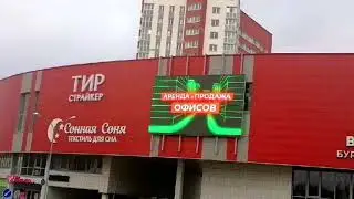 Видеоотчет: Реклама на LED-экране в Минске, ТРЦ по ул. Гурского 43А