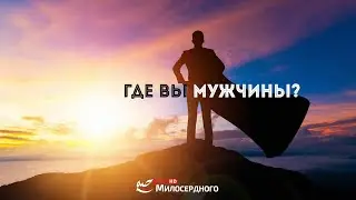 Где вы мужчины? ᴴᴰ