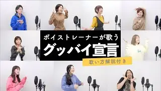 【ボイストレーナーが歌う】グッバイ宣言 / Chinozo【歌い方解説付き】by シアーミュージック