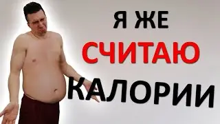 Вы страшно НЕДООЦЕНИВАЕТЕ калорийность пищи. Поэтому и не можете ПОХУДЕТЬ