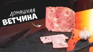 ПРОСТОЙ РЕЦЕПТ ДОМАШНЕЙ ВЕТЧИНЫ | Домашняя ветчина без ветчинницы в духовке 