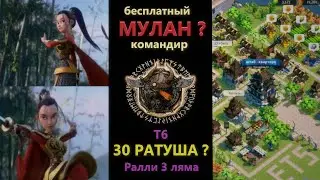 МУЛАН - новый командир RoK ? 30 РАТУША? Rise of Kingdoms 