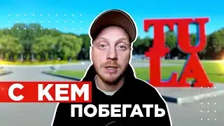 С кем побегать? Любительские беговые клубы Тулы и области.