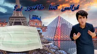 How powerful and popular is France in 2021 Pak Army lovers ll voice of Anjum#4 فرانس کتنا طاقتور ہے