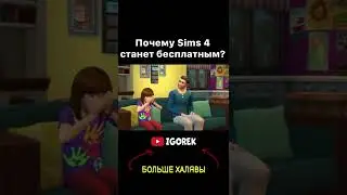 Почему Sims 4 станет бесплатным?
