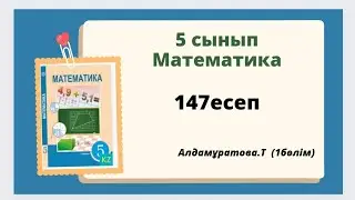 математика 5 сынып 147 есеп, алдамұратова 147 есеп