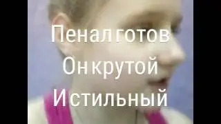 Пенал готов крутой и стильный