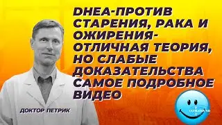 DHEA- против старения, рака и ожирения. Отличная теория, но слабые доказательства. Самое подробное.