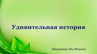Удивительная история - Абдуррахим абу Ибрахим Башпаев