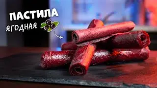 ПАСТИЛА v2.0 КРАСИВАЯ ЯГОДНАЯ | Рецепт пастилы из ягод в сушилке
