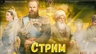 The Sphere of Influence Виктория 3 – стрим по новому дополнению