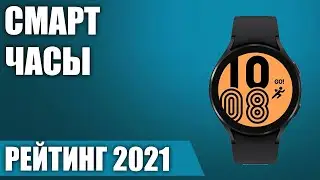 ТОП—7. Лучшие смарт-часы 2021 года. Итоговый рейтинг!