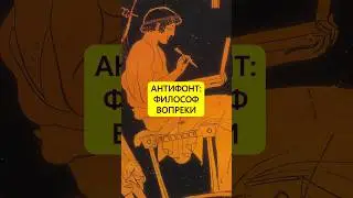 Жизнь вопреки. Гений философа Антифонта 