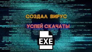 СОЗДАЛ СВОЙ ВИРУС ДЛЯ ВИНДОВС В ФОРМАТЕ .EXE! ПРАНКАНИ СВОЕГО ДРУГА ПОКА НЕ ЗАБАНИЛИ!