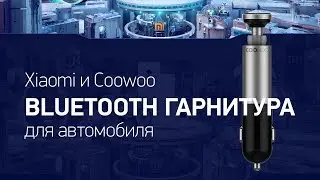 Xiaomi и Coowoo — Bluetooth гарнитура для автомобиля. Промо ролик