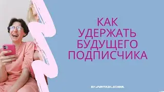 Удерживание подписчика с помощью Taplink (таплинк)