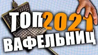 Обзор вафельниц. Топ лучших вафельниц 2021.