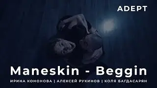 ADEPT | Ирина Кононова, Алексей Рукинов, Коля Багдасарян | Maneskin - Beggin