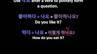 Korean Grammar in One Minute - Making Questions Polite #1 - (V +나요)