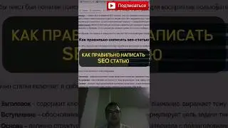 Секреты создания идеальной SEO статьи 