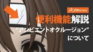 ZBrush アンビエントオクルージョンについて
