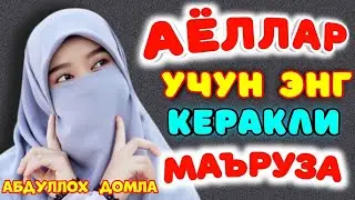 Eridan uzoqda ayollar eshitsin!°Abdulloh domla°Абдуллох домла°Ilmnuri