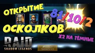 ★RAID: Shadow Legends★ОТКРЫТИЕ ОСКОЛКОВ! X2 на тёмные!