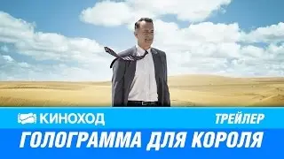 Голограмма для короля (2016) — Русский трейлер