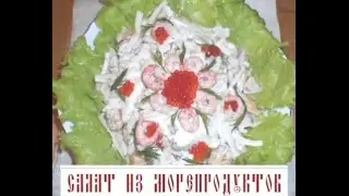 Салат из морепродуктов постный (видеорецепт)