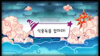 [식중독 예방 교육] 식중독을 잡아라_마법소녀 디디🪄