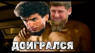 КАДЫРОВ НАГНУЛ ШОВХАЛА ЧУРЧАЕВА