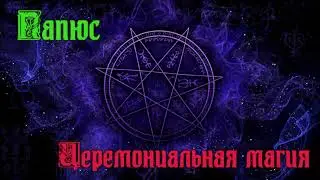 ПАПЮС - ЦЕРЕМОНИАЛЬНАЯ МАГИЯ (фрагмент книги 