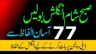 Daily Use English Vocabulary Words to Describe Routine with Urdu Meanings to Speak English fluently