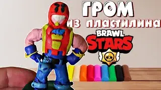 КАК СЛЕПИТЬ ГРОМА ИЗ 