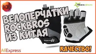 ВЕЛОПЕРЧАТКИ ROCKBROS. КАЧЕСТВЕННАЯ ВЕЩЬ!