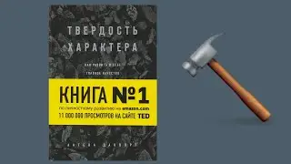 Твердость характера