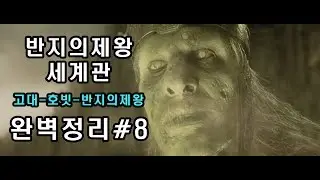 #8 반지의제왕 세계관 스토리)요술반지를 줍는 빌보~빌보vs골룸 수수께끼 대결