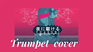 YOASOBI「夜に駆ける」Turmpet cover