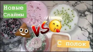 САМЫЕ НОВЫЕ СЛАЙМЫ С ПОЛОК