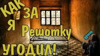 КАК Я ЗА РЕШЕТКУ УГОДИЛ (Gta SA:MP)