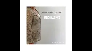 MESH Jacket — приглашаем в совместник с Леной Родиной