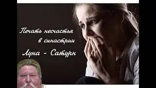 Печать несчастья в синастрии. Фрагмент занятия 😥