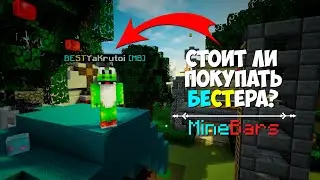 СТОИТ ЛИ ПОКУПАТЬ БЕСТЕРА НА СЕРВЕРЕ MINEBARS? КАКИЕ ПРИВИЛЕГИИ ОН МОЖЕТ ВЫДАВАТЬ? | Июль, 2020